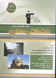 نقشه‌کشی معماری: نکات مهم درسی،‌ سوال‌های امتحان نهایی،‌ سوال‌های کنکور و ۴ گزینه‌ای همراه با پاسخ تشریحی شامل: شناخت مواد و مصالح، آشنایی با بناهای تاریخی ...
